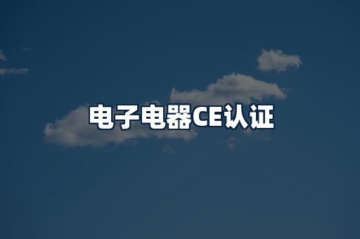 电子电器CE认证