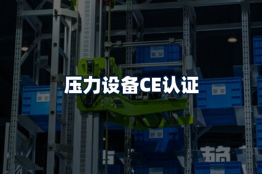 压力设备CE认证